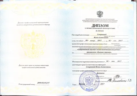 Документ «Диплом о профессиональной подготовке», АНО ДПО "Современная научно-технологическая академия", 2017 год